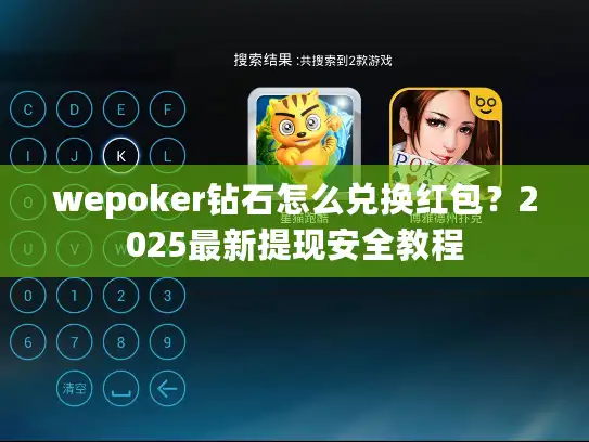 wepoker钻石怎么兑换红包？2025最新提现安全教程
