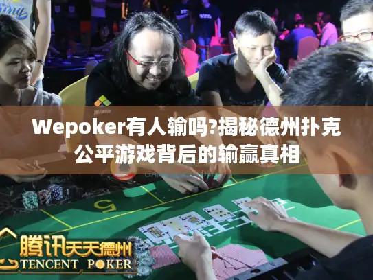 Wepoker有人输吗?揭秘德州扑克公平游戏背后的输赢真相