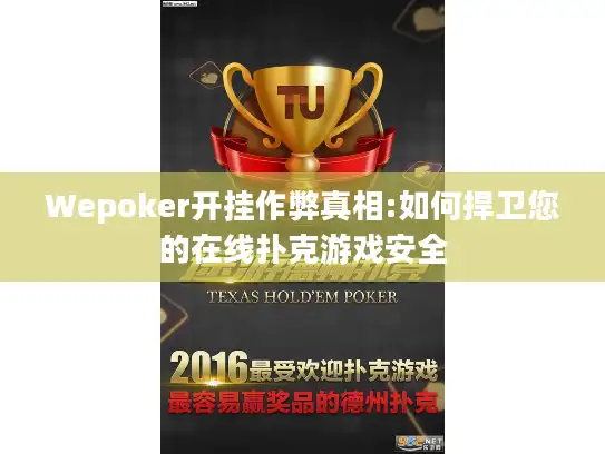 Wepoker开挂作弊真相:如何捍卫您的在线扑克游戏安全 Wepoker开挂作弊真相:如何捍卫您的在线扑克游戏安全