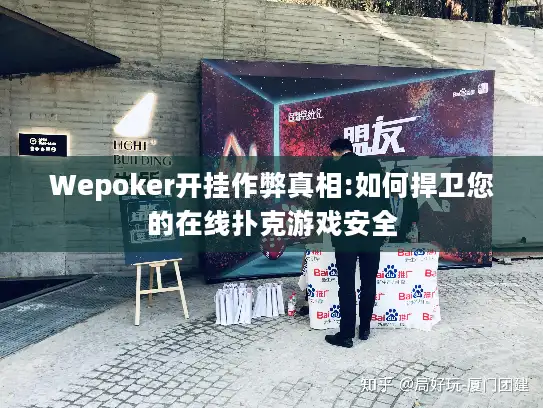 Wepoker开挂作弊真相:如何捍卫您的在线扑克游戏安全 Wepoker开挂作弊真相:如何捍卫您的在线扑克游戏安全