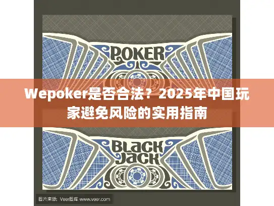 Wepoker是否合法？2025年中国玩家避免风险的实用指南