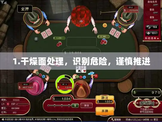 1.干燥面处理，识别危险，谨慎推进