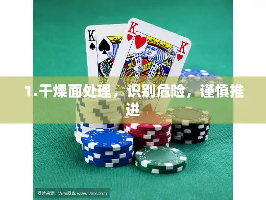 1.干燥面处理，识别危险，谨慎推进