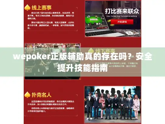 wepoker正版辅助真的存在吗?安全提升技能指南 wepoker正版辅助真的存在吗?安全提升技能指南