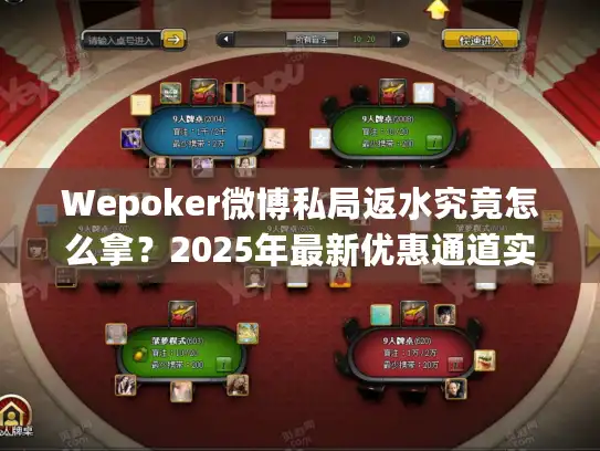 Wepoker微博私局返水究竟怎么拿？2025年最新优惠通道实测