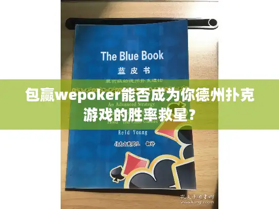 包赢wepoker能否成为你德州扑克游戏的胜率救星？