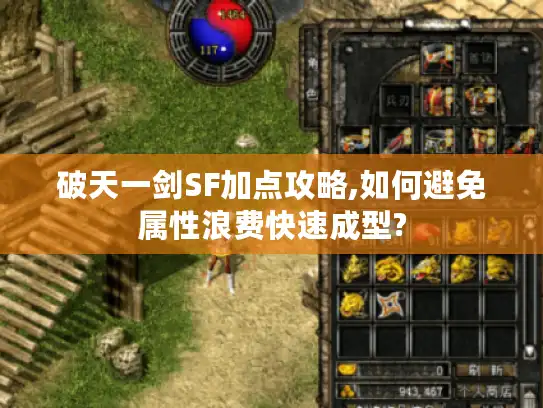破天一剑SF加点攻略,如何避免属性浪费快速成型?