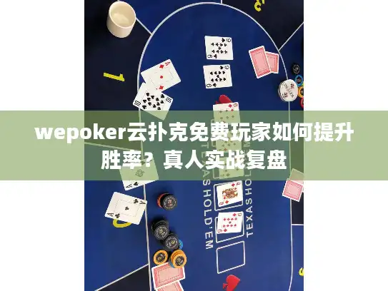 wepoker云扑克免费玩家如何提升胜率?真人实战复盘 wepoker云扑克免费玩家如何提升胜率?真人实战复盘