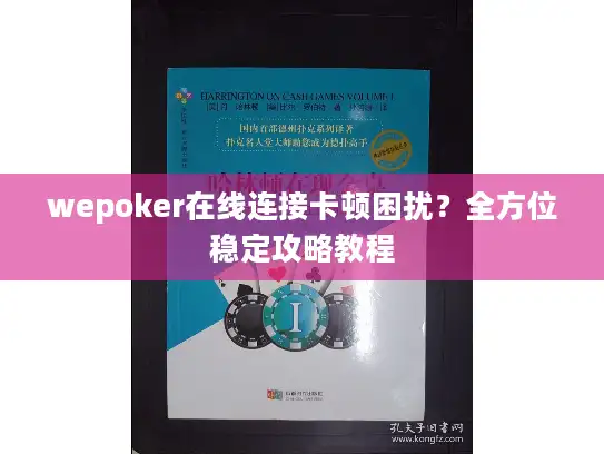 wepoker在线连接卡顿困扰？全方位稳定攻略教程