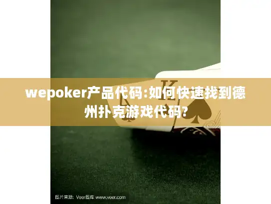 wepoker产品代码:如何快速找到德州扑克游戏代码?