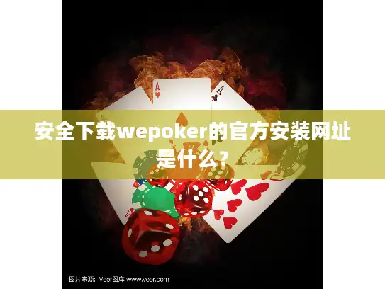 安全下载wepoker的官方安装网址是什么？