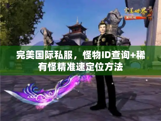 完美国际私服，怪物ID查询+稀有怪精准速定位方法