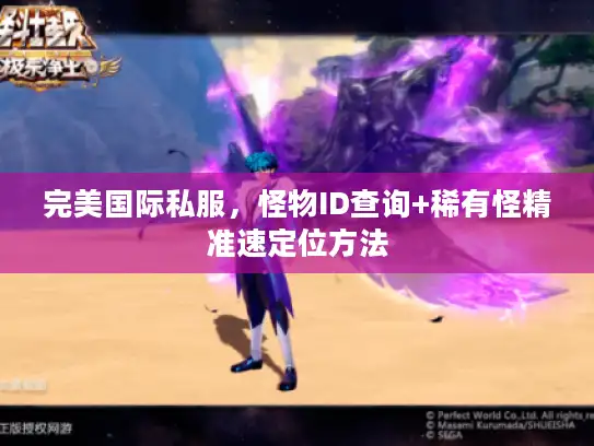 完美国际私服，怪物ID查询+稀有怪精准速定位方法