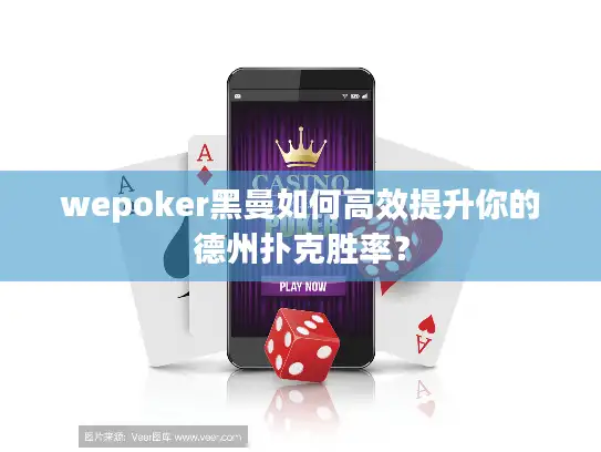 wepoker黑曼如何高效提升你的德州扑克胜率？