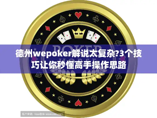 德州wepoker解说太复杂?3个技巧让你秒懂高手操作思路