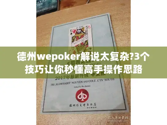 德州wepoker解说太复杂?3个技巧让你秒懂高手操作思路