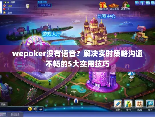 wepoker没有语音？解决实时策略沟通不畅的5大实用技巧