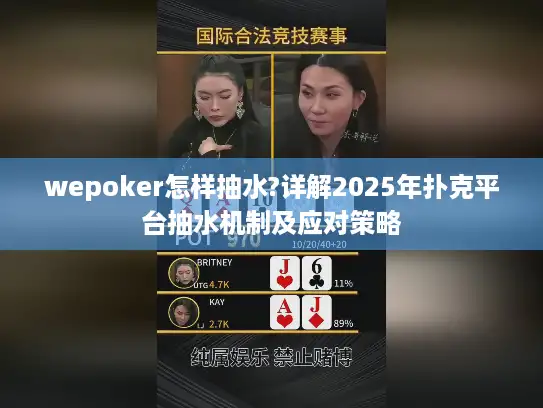 wepoker怎样抽水?详解2025年扑克平台抽水机制及应对策略