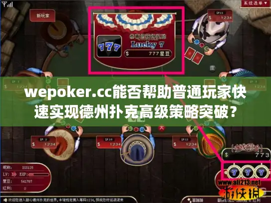 wepoker.cc能否帮助普通玩家快速实现德州扑克高级策略突破？