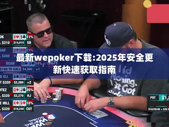 最新wepoker下载:2025年安全更新快速获取指南
