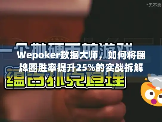 Wepoker数据大师，如何将翻牌圈胜率提升25%的实战拆解