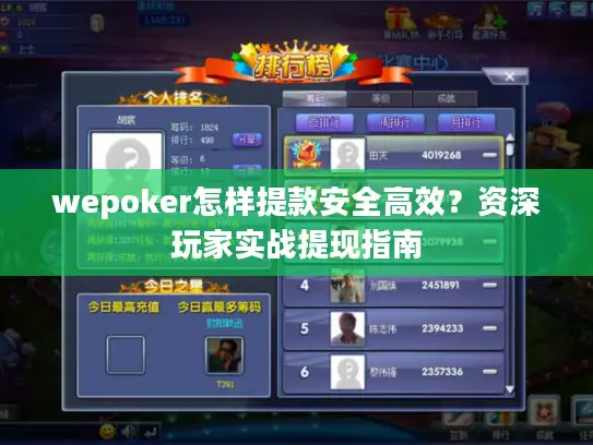 wepoker怎样提款安全高效？资深玩家实战提现指南