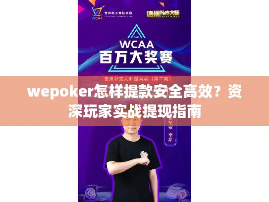 wepoker怎样提款安全高效？资深玩家实战提现指南