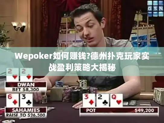 Wepoker如何赚钱?德州扑克玩家实战盈利策略大揭秘