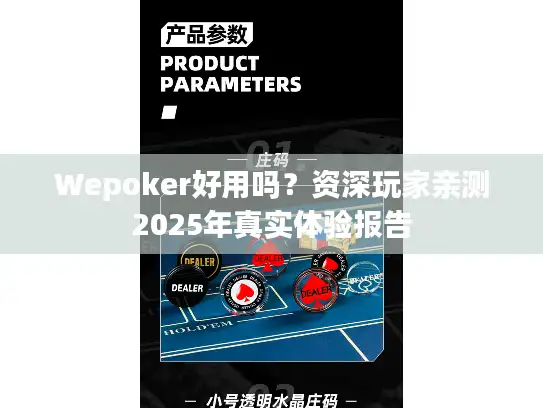 Wepoker好用吗？资深玩家亲测2025年真实体验报告