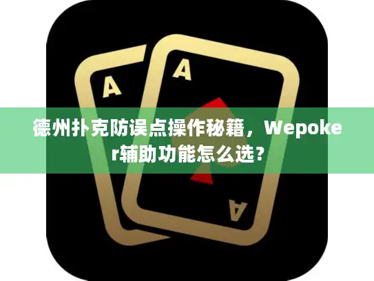 德州扑克防误点操作秘籍，Wepoker辅助功能怎么选？