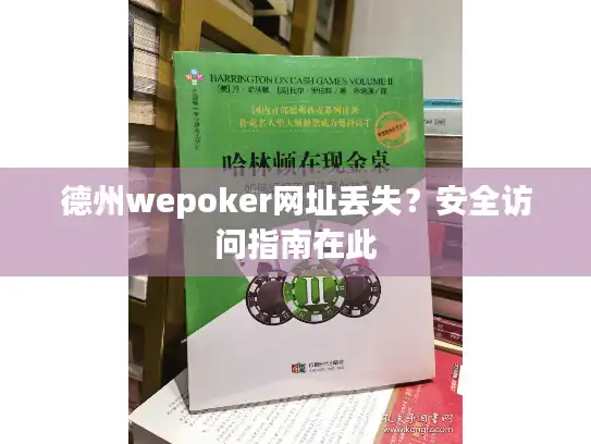 德州wepoker网址丢失？安全访问指南在此