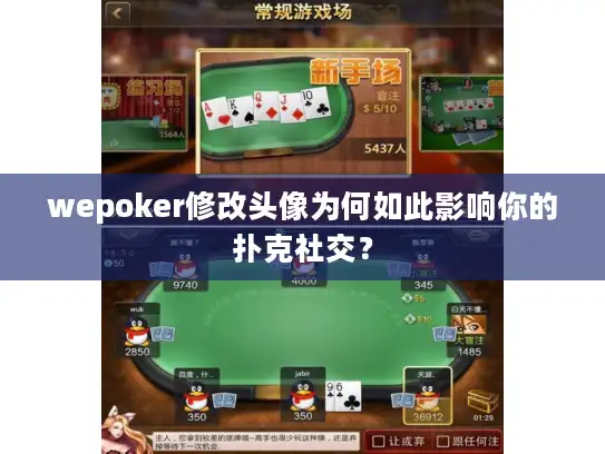 wepoker修改头像为何如此影响你的扑克社交？