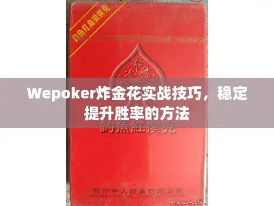 Wepoker炸金花实战技巧，稳定提升胜率的方法