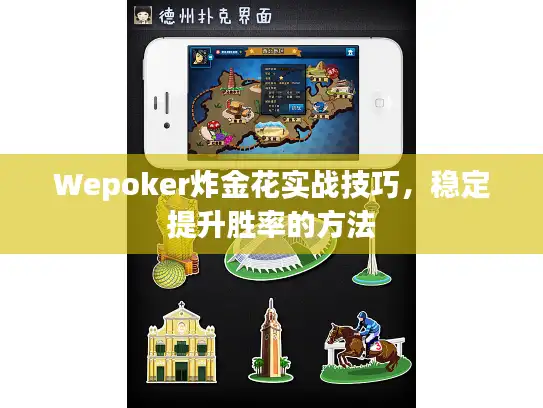 Wepoker炸金花实战技巧，稳定提升胜率的方法