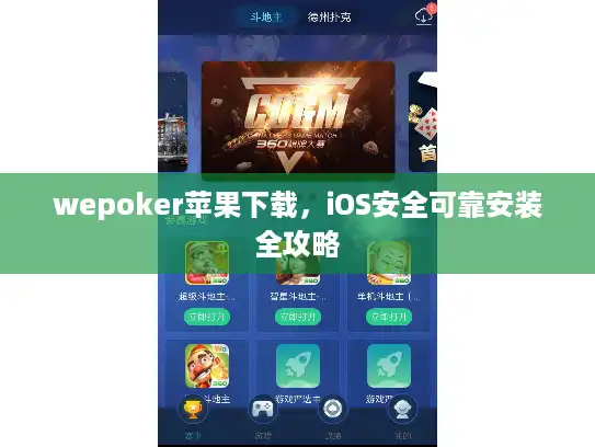 wepoker苹果下载，iOS安全可靠安装全攻略