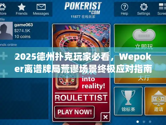 2025德州扑克玩家必看，Wepoker离谱牌局荒谬场景终极应对指南