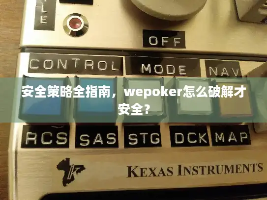 安全策略全指南，wepoker怎么破解才安全？