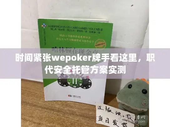 时间紧张wepoker牌手看这里，职代安全托管方案实测