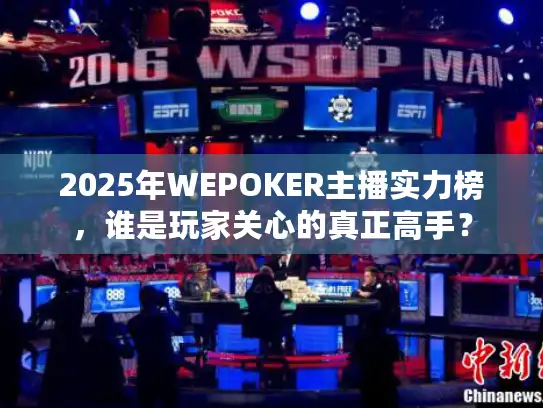 2025年WEPOKER主播实力榜，谁是玩家关心的真正高手？
