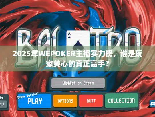2025年WEPOKER主播实力榜，谁是玩家关心的真正高手？