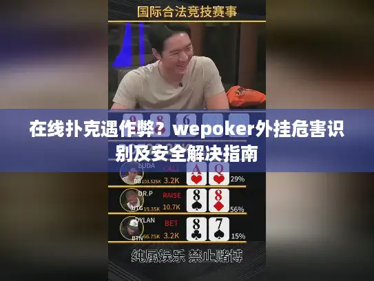 在线扑克遇作弊?wepoker外挂危害识别及安全解决指南 在线扑克遇作弊?wepoker外挂危害识别及安全解决指南