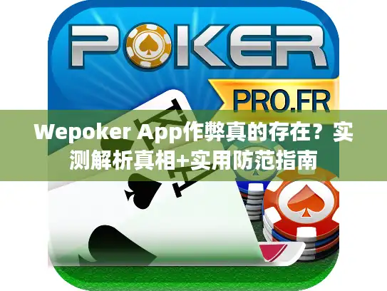 Wepoker App作弊真的存在？实测解析真相+实用防范指南