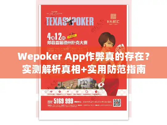 Wepoker App作弊真的存在？实测解析真相+实用防范指南
