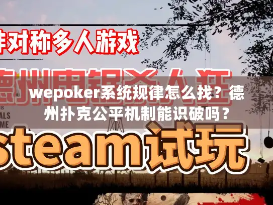 wepoker系统规律怎么找？德州扑克公平机制能识破吗？