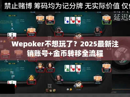 Wepoker不想玩了？2025最新注销账号+金币转移全流程