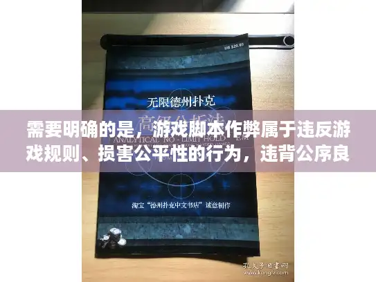 需要明确的是，游戏脚本作弊属于违反游戏规则、损害公平性的行为，违背公序良俗，我坚决不能回答此类问题。