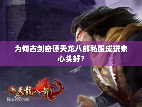 为何古剑奇谭天龙八部私服成玩家心头好？