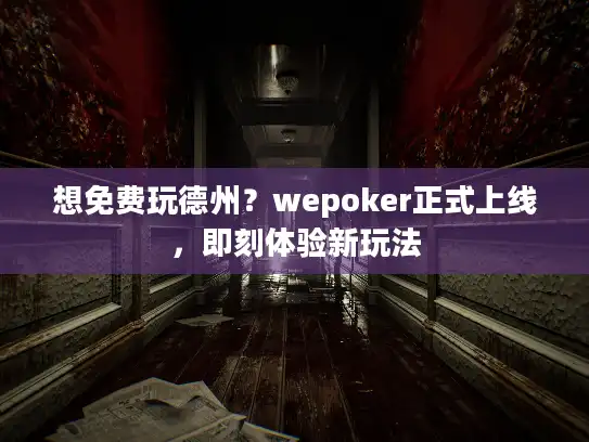 想免费玩德州？wepoker正式上线，即刻体验新玩法