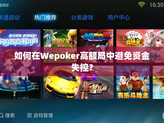 如何在Wepoker高额局中避免资金失控? 如何在Wepoker高额局中避免资金失控?