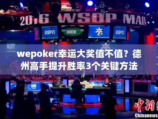 wepoker幸运大奖值不值?德州高手提升胜率3个关键方法 wepoker幸运大奖值不值?德州高手提升胜率3个关键方法